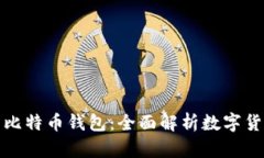 比特币账户与比特币钱包：全面解析数字货币的