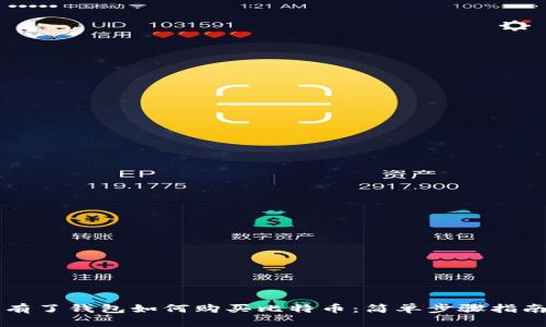 有了钱包如何购买比特币：简单步骤指南