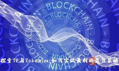 探索TP与Tokenim：如何实现盈利的最佳策略