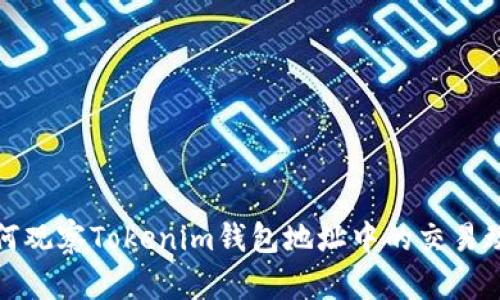 如何观察Tokenim钱包地址中的交易动态