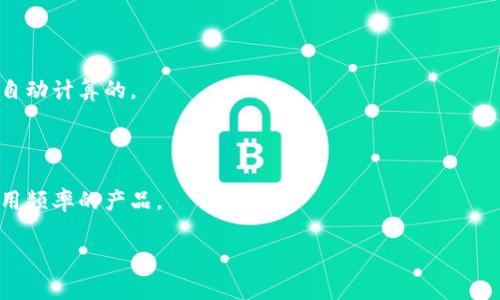 第三方区块链钱包：选择与使用指南

区块链钱包, 第三方钱包, 数字货币存储, 加密资产管理/guanjianci

随着加密货币的热度持续升温，越来越多的人开始关注如何安全有效地存储和管理数字资产。在众多选项中，第三方区块链钱包凭借其便捷性和功能丰富的特点，吸引了大量用户。本文将深入探讨第三方区块链钱包的概念、优势、使用方法以及潜在风险，旨在帮助用户在这方面做出明智的选择。

什么是第三方区块链钱包？
第三方区块链钱包是指由第三方公司或团队开发并管理的数字钱包，用于存储、发送和接收加密货币。这类钱包通常依赖于云计算技术，用户的私钥和公钥存储在第三方服务商的服务器上，用户通过网络访问钱包，进行交易和管理。

与自托管钱包不同，第三方钱包并不要求用户自己管理私钥，这为技术水平较低的用户提供了便利。然而，这也意味着用户需要信任钱包提供商，因为他们并不完全控制自己的资金。

第三方区块链钱包的优势
1. **用户友好性**：大多数第三方钱包提供简洁直观的用户界面，适合新手用户操作。注册、充值、提现的流程通常相对简化，降低了使用门槛。

2. **便捷的访问**：由于钱包通常是在线的，用户可以在任何地方、任何时间通过互联网访问自己的账户，这为用户带来了极大的便利。

3. **多币种支持**：许多第三方钱包支持多种数字货币，用户无需下载多个钱包，可以集中管理不同的数字资产。

4. **安全性措施**：虽然用户的私钥存储在第三方服务器上，但许多钱包提供商会采用多重安全措施，如双因素身份验证（2FA）、冷存储技术等，增加用户账户的安全性。

第三方区块链钱包的使用方法
1. **注册账户**：访问第三方钱包的官方网站或下载其应用程序，填写相关信息并按要求验证身份，完成账户注册。

2. **创建钱包**：完成注册后，用户可以创建新的钱包。通常会提供一组助记词或种子短语，务必妥善保管，这些信息用于恢复钱包。

3. **存储资产**：用户可以通过多种方式向钱包中转入资金，例如充值其他钱包的数字货币、购买数字货币并直接转入第三方钱包等。

4. **进行交易**：在确认钱包中有足够余额的情况下，用户可以通过输入对方地址发送数字货币，验证后确认交易。

使用第三方区块链钱包的风险
1. **信任问题**：用户需要信任第三方服务商，毕竟所有的私钥、资金都掌握在他们手中。如服务商发生失误或被黑客攻击，用户的资产可能面临风险。

2. **监管风险**：一些国家对加密货币的态度不断变化，监管政策的不确定性可能影响第三方钱包的合法性，甚至可能导致部分服务停止。

3. **隐私问题**：使用第三方钱包可能存在隐私泄露的风险，尤其在用户信息、交易记录等方面，用户需要仔细阅读相关条款以了解其隐私保护政策。

4. **费用问题**：某些第三方钱包在发送和接收数字货币时可能收取额外费用，用户在选择钱包时需留意相关费用结构。

第三方区块链钱包常见问题解答

1. 第三方钱包安全吗？
安全性是用户使用第三方钱包时最关心的问题之一。第三方钱包的安全性主要由以下几个方面决定：

首先，钱包提供商的技术实力和安全措施非常关键。大部分知名的第三方钱包会采取多重安全措施，例如高级加密技术、二次验证、冷存储等，这些措施在一定程度上可以保护用户资金。

其次，用户自身的安全意识也不可忽视。定期更改密码、开启双因素认证、不随意点击不明链接等都是保护账户安全的有效手段。

最后，尽管采用了先进的技术，但没有哪种方式可以百分之百保证安全，用户在使用第三方钱包时需承认一定的风险，并加强自身的风险防范意识。

2. 如何选择合适的第三方钱包？
选择合适的第三方钱包是保障数字资产安全的关键。以下是几个注意事项：

首先，品牌信誉。选择知名度高、用户评价好的钱包可降低一定的风险，建议在使用前进行一定的背景调查。

其次，安全措施。注意该钱包是否提供多种安全保护措施，如冷存储、二次验证、密钥管理政策等。同时，查看钱包过去是否发生过安全事件，以便做出更谨慎的选择。

第三，用户友好性。设计简洁、易用并且支持多种币种的钱包，更容易吸引用户使用。

最后，费用问题。不同钱包对转账、存储等费用的策略可能不同，用户需根据自己的需求选择合适的费用结构。

3. 第三方钱包与自托管钱包的区别是什么？
第三方钱包和自托管钱包的核心区别在于私钥的管理方式：

第三方钱包是由外部公司管理，用户的私钥存储在他们的服务器上，用户只需通过登录账户便可进行交易。这种方式虽然方便，但也使用户对钱包服务商的安全性和可靠性产生依赖。

自托管钱包则允许用户自己管理私钥，用户完整掌握对数字资产的控制权，这虽然增加了安全性，但也增加了操作的复杂性。若忘记私钥或助记词，用户将无法恢复丢失的资产。

根据自己的需求，用户可以权衡选择适合自己的钱包类型，若希望便捷快速，则可选择第三方钱包；若注重安全性，则应考虑自托管钱包。

4. 第三方钱包的交易费用如何？
不同的第三方钱包在交易费用方面存在差异，通常包括以下几类：

首先，区块链网络费用。进行加密资产的交易时，用户需要支付一定的手续费以便矿工确认交易，这部分费用是在交易提交时自动计算的。

其次，钱包服务费。一些钱包可能会对存取款、提现等操作收取额外的服务费用，用户在选择时应仔细阅读相关费用结构。

最后，某些钱包可能会提供不同级别的服务，用户可选择不同的费用方案来满足自身需求，建议选择性价比高，并符合自身使用频率的产品。

总之，在选择和使用第三方区块链钱包时，用户应综合考虑安全性、便利性和费用等方面，以最大化保护自身的数字资产。