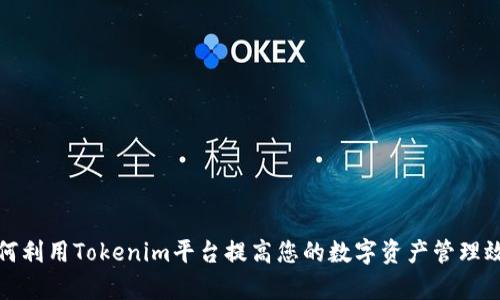 如何利用Tokenim平台提高您的数字资产管理效率