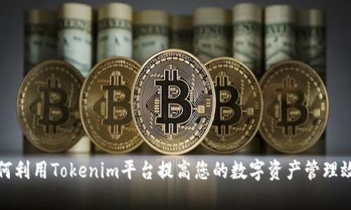 如何利用Tokenim平台提高您的数字资产管理效率