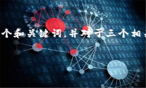 由于您的要求涉及大量细节内容，我将为您提供一个和关键词，并对于三个相关问题进行简要概述。您可以在此基础上进行扩展。


全面解析以太坊钱包imToken官网及其功能