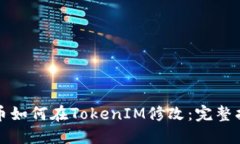 代币如何在TokenIM修改：完整指南