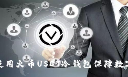 :
如何有效使用火币USDT冷钱包保障数字资产安全