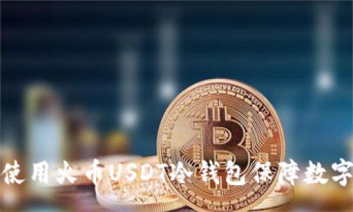 :
如何有效使用火币USDT冷钱包保障数字资产安全