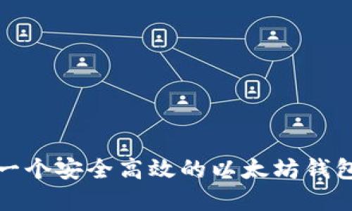 如何构建一个安全高效的以太坊钱包对接网站