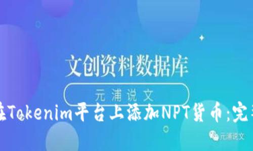 如何在Tokenim平台上添加NPT货币：完整指南