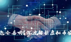 虚拟币钱包会丢吗？深度解析虚拟币安全与管理