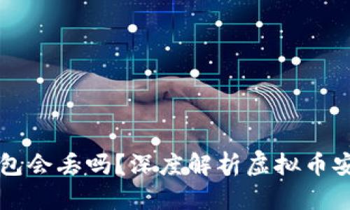 虚拟币钱包会丢吗？深度解析虚拟币安全与管理