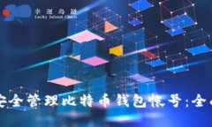 如何安全管理比特币钱包帐号：全面指南