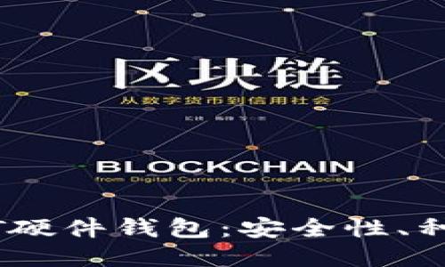 深入探索USDT硬件钱包：安全性、种类及使用指南