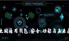 以太坊通用钱包：安全、功能与未来展望