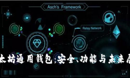 以太坊通用钱包：安全、功能与未来展望