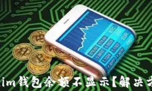 
为什么TokenTokenim钱包余额不显示？解决方法与常见问题解答