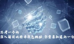 思考一个的  深入解析比特币钱包地址：你需要知