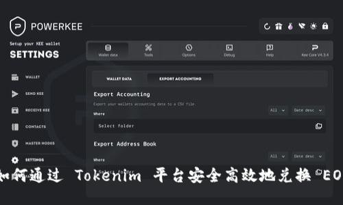 如何通过 Tokenim 平台安全高效地兑换 EOS
