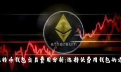 2023年比特币钱包交易费用分析：选择低费用钱包
