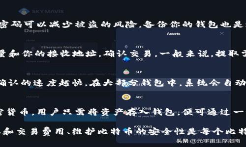 思考一个的，放进标签里，和4个相关的关键词，用逗号分隔，关键词放进标签里

比特币存入钱包全攻略：如何安全有效地管理你的数字资产

关键词：比特币, 钱包, 数字资产, 存储

比特币是什么？
比特币是一种去中心化的数字货币，最早由一个名为中本聪（Satoshi Nakamoto）的匿名人士或团体在2009年提出。比特币基于区块链技术，这是一种分布式数据库，可以安全地记录交易数据。与传统的货币不同，比特币没有中央银行来控制或发行，因此它们的供应是有限的，最多只能有2100万个比特币可以被创建。

为什么需要将比特币存入钱包？
存储比特币的方式有很多，其中最安全和有效的方法是将其存入数字钱包。数字钱包是用于存储和管理数字货币的工具，类似于传统银行账户。将比特币存入钱包的主要原因包括：
ul
   listrong安全性：/strong相比于将比特币存放在交易所，使用钱包可以降低被黑客攻击的风险。/li
   listrong控制权：/strong拥有自己的钱包则意味着你对比特币有完全的控制权，没有任何第三方干预。/li
   listrong方便性：/strong当需要进行日常交易时，使用钱包通常更为方便。/li
/ul

如何选择合适的比特币钱包？
选择一个合适的比特币钱包是管理数字资产的关键，以下是几种常见的比特币钱包类型：
ul
   listrong热钱包：/strong这些钱包在线，可用性高，一般适合日常小额交易，但安全性较低，容易受到黑客攻击。/li
   listrong冷钱包：/strong这些钱包离线存储，安全性高，更适合中长期资产管理，如硬件钱包。/li
   listrong软件钱包：/strong可以通过电脑或手机应用使用，用户体验较好，但应注意选择信誉良好的软件。/li
   listrong纸钱包：/strong用纸质形式记录你的比特币私钥和公钥，适合长期保管，但一旦遗失无法恢复。/li
/ul

如何将比特币存入钱包？
将比特币存入钱包的过程并不复杂，以下是具体步骤：

ol
    listrong创建一个钱包：/strong选择并下载一个合适的比特币钱包，按照指示在你的设备上进行设置。生成钱包时，务必记录下助记词和私钥，并妥善保管。/li
    listrong获取你的钱包地址：/strong创建钱包后，你会得到一个唯一的比特币地址。这个地址可以用来接收比特币。/li
    listrong从交易所提取比特币：/strong如果你是在交易所购买比特币，你可以选择将比特币提取到你刚刚创建的钱包。在交易所找到“提币”或“转账”的选项，输入你的钱包地址并确认交易。/li
    listrong等待交易确认：/strong比特币网络会对你的转账进行确认，这可能需要几分钟到几个小时不等。你可以在区块链浏览器上查找你的交易状态。/li
/ol

比特币存储的安全性和注意事项
尽管存储比特币在钱包中相对安全，但仍然存在一些风险。以下是一些安全注意事项：
ul
   listrong备份：/strong定期备份你的钱包和私钥，并将备份存放在安全的地方。/li
   listrong使用强密码：/strong为你的钱包和邮箱设置复杂密码，并开启双重认证。/li
   listrong定期更新：/strong确保你的钱包软件和操作系统保持最新，及时更新修复已知安全漏洞。/li
/ul

可能相关的问题

比特币的安全性如何维护？
比特币的安全性主要依赖于用户自身的管理和保存。首先，选择一个高安全性的交易所或钱包是至关重要的。同时，使用多重认证和强大的密码可以减少被盗的风险。备份你的钱包也是避免因设备丢失或故障而导致的资产损失的最佳策略。此外，保持警惕，定期检查你的交易记录，及时向相关平台报告可疑交易也很有必要。

如何从钱包中提取比特币？
从钱包提取比特币的过程与存入过程相似。首先，你需要查看你的钱包地址，然后在交易所或其他平台选择“提币”或“转账”。输入提取的数量和你的接收地址，确认交易。一般来说，提取需要一定的交易费用，并且在网络繁忙时可能需要等待一段时间。

比特币的交易费用如何计算？
比特币交易费用取决于多个因素，包括网络的拥堵程度、你选择的交易费用以及交易的大小。通常，用户可以选择交易费用，费用越高，交易确认的速度越快。在大部分钱包中，系统会自动推荐一个合适的费用选项，但你也可以手动调整。

如何管理多种数字货币？
随着加密货币的日渐普及，许多用户希望在一个平台上管理多种数字资产。最简单的方法是使用多币种钱包，这种钱包支持多种不同的加密货币。用户只需将资产存入钱包，便可通过一个界面进行管理。此外，定期检查各个币种的市场动态及其对应的数字钱包也是一个良好的管理习惯。

总结来说，将比特币存入钱包是一个相对简单的过程，但需要遵循一些安全措施，以保护你的数字资产。选择合适的钱包、了解如何进行提取和交易费用、维护比特币的安全性是每个比特币持有人应该掌握的基本知识。在这一领域的不断学习和实践，将有助于确保你的资产管理安全有效。希望以上信息能对你有所帮助。