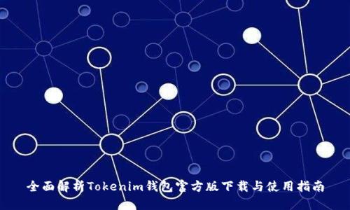 全面解析Tokenim钱包官方版下载与使用指南
