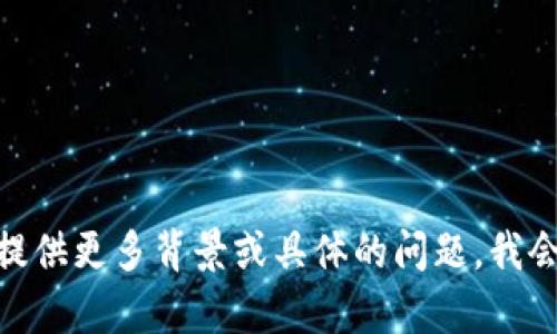 在您的请求中提到的“tokenim”，似乎是一个特定的术语或平台，但我需要更多具体的信息来为您提供一个和详细的内容介绍。如果您能提供更多背景或具体的问题，我会很高兴地帮助您。如果这里是关于某一个特定的主题或领域的话，我可以为您编写相应的内容。请您明确一下主题或提供更多信息。谢谢！