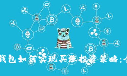 以太坊钱包如何实现买涨投资策略：全面解析