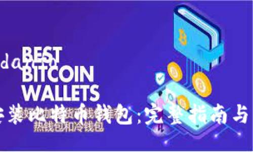 undanfo/undanfo

如何下载和安装比特币钱包：完整指南与常见问题解答