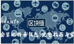 undanfo/undanfo如何下载和安装比特币钱包：完整指