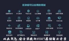比太钱包：安全便捷的USDT存储解决方案