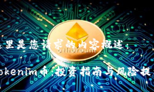这里是您请求的内容概述：

Tokenim币：投资指南与风险提示