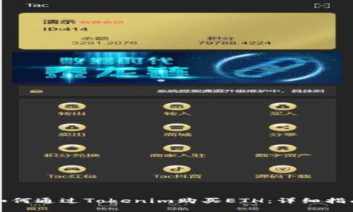 如何通过Tokenim购买ETH：详细指南