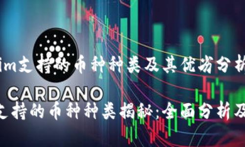 # Tokenim支持的币种种类及其优劣分析

Tokenim支持的币种种类揭秘：全面分析及优势对比