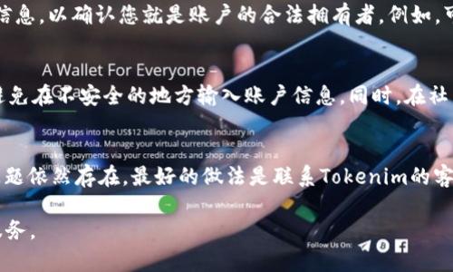   如何找回Tokenim账户密码和安全令牌？ / 
 guanjianci Tokenim, 找回密码, 安全令牌, 账户安全 /guanjianci 

Tokenim作为一种去中心化的金融服务平台，为用户提供了安全、便捷的交易体验。然而，用户在使用Tokenim时，可能会因为各种原因遗忘账户的登录密码或安全令牌。这篇文章将详细介绍如何找回Tokenim账户的密码和安全令牌，确保用户能够顺利访问自己的账户，并介绍了一些相关问题的解决方案。

1. 找回Tokenim账户密码的步骤
首先，如果您忘记了Tokenim账户的密码，可以按照以下步骤进行找回：
1. 请访问Tokenim官方网站，找到登录页面。
2. 在登录框下方，您将看到一个“忘记密码？”的链接，点击该链接。
3. 系统将引导您输入与账户关联的电子邮件地址。确保输入的邮箱地址是您在注册Tokenim时使用的邮箱。
4. 提交后，您将收到一封电子邮件，其中包含重置密码的链接。请按邮件中的指示进行操作。
5. 点击链接后，您将被引导到一个安全的页面，输入您想要设置的新密码。
6. 确认新密码并提交。完成以上步骤后，您就可以使用新密码登录您的Tokenim账户。

2. 如何找回Tokenim安全令牌
安全令牌是Tokenim为了保护用户账户而设置的一项安全验证措施。如果您忘记了安全令牌，可以按照以下步骤进行找回：
1. 首先，您需要拥有与账户关联的邮箱或手机号码，因为找回安全令牌的信息将发送到这些联系方式。
2. 登录Tokenim的官方网站，然后前往设置或安全选项卡。
3. 在安全设置中，找到“重置安全令牌”或“找回安全令牌”的选项，并点击。
4. 系统会提示您输入与账户关联的邮箱或手机号码。请准确输入相关信息。
5. 提交后，您将收到一条确认消息，说明找回请求已被接收。
6. 随后，您会收到关于如何重置安全令牌的指导，通常包括一个链接或一个验证码。
7. 滴定您收到的指示进行操作，按步骤设置新的安全令牌。
8. 完成上述步骤后，您将能够使用新的安全令牌访问您的Tokenim账户。

3. 遇到问题怎么办？
在找回Tokenim账户密码或安全令牌的过程中，用户可能会遇到一些问题。如果您在找回过程中遇到困难，可以尝试以下解决方案：
1. 检查邮箱垃圾邮件文件夹：有时找回密码的邮件可能被误判为垃圾邮件，请务必检查垃圾邮件文件夹。
2. 如果没有收到邮件，请确认您输入的邮箱是否正确。您可以尝试使用不同的邮箱进行重置请求。
3. 如果您未能成功找回安全令牌，您可以联系Tokenim的客服支持。提供您的账户信息和遇到的问题，客服将帮助您解决。
4. 注册Tokenim账户时，确保您保存好相关的信息，比如恢复码、安全问题答案等，以便未来能够更轻松地找回账户。

4. 如何提高Tokenim账户的安全性
为了防止账户被非法访问，预防遗忘密码或安全令牌，用户可以采取以下措施来提高Tokenim账户的安全性：
1. 使用强密码：确保您的Tokenim密码包含字母、数字和特殊字符，并且至少有八个字符。
2. 定期更换密码：为了提高账户的安全性，建议您定期更换Tokenim的密码。
3. 启用两步验证：Tokenim提供了两步验证功能，启用此功能可以增加账户的安全性，建议每位用户都开启。
4. 定期检查账户活动：用户应定期登入Tokenim，检查账户的活动历史，以确保没有未经授权的行为。
5. 小心网络安全：不要在公共或不安全的网络上访问Tokenim。确保使用安全、受信任的网络连接来访问账户。

5. 常见问题解答
在使用Tokenim过程中，用户可能会有一些常见的问题。以下是一些常见的问题及其详细解答：

h4问题1：Tokenim安全吗？/h4
Tokenim采用了一系列的安全措施来保护用户的账户及其交易。首先，Tokenim通过加密技术确保用户的交易数据是安全的。其次，平台具有强大的身份验证机制，要求用户在登录时输入密码以及安全令牌，从而增加了账户的安全层级。此外，Tokenim还会定期进行安全审计和漏洞评估。一旦发现潜在的安全问题，平台会及时通知用户并采取相应的补救措施。因此，总的来说，Tokenim被视为是相对安全的金融平台，但用户自身的安全意识仍然不可忽视。

h4问题2：如果我遗失了与Tokenim账户关联的邮箱或者手机号码该怎么办？/h4
如果您遗失了与Tokenim账户关联的邮箱或者手机号码，首先，您可以尝试找回您丢失的邮箱或号码。如果这不可能，您需要与Tokenim的客服团队联系，说明您的情况。客服会要求您提供一些身份验证的信息，以确认您就是账户的合法拥有者。例如，可能会要求您提供相关的个人信息、之前的交易记录等。请耐心提供这些信息，以便客服帮助您恢复对账户的访问。

h4问题3：怎样防止Tokenim账户被黑客攻击？/h4
为了防止Tokenim账户被黑客攻击，用户应采取多重防御措施。首先，务必使用强密码，并定期更换。其次，务必启用两步验证，这提供了一层额外的安全保护。此外，用户还需要谨慎处理与账户相关的信息，避免在不安全的地方输入账户信息。同时，在社交工程方面要保持警惕，不要轻易相信其他人关于账户安全的建议，尤其是来自未知来源的建议。最后，定期查看账户活动，并及时报告可疑活动。

h4问题4：如果找回Tokenim密码后仍无法登录怎么办？/h4
如果您在找回Tokenim密码后仍然无法登录，请先确保您输入了正确的邮箱和密码。注意检查输入时的大小写和空格。如果确认无误但仍无法登录，可以尝试清除浏览器的缓存和cookies，随后重试。如果问题依然存在，最好的做法是联系Tokenim的客户支持，报告您遇到的问题，客服将会提供进一步的指导和帮助，以便您能够顺利登录账户。

总结来说，找回Tokenim账户的密码和安全令牌并不复杂，只需按照上述步骤进行操作，并保持良好的安全习惯，您就可以确保您的账户安全且随时可用。从而更好地享受Tokenim所带来的去中心化金融服务。