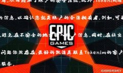   如何找回Tokenim账户密码和安全令牌？ /  guanji