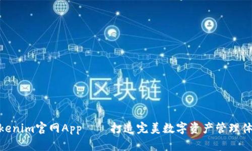 Tokenim官网App——打造完美数字资产管理体验