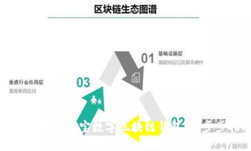 如何拥有支付宝数字区块链钱包：一步步指南