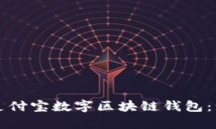 如何拥有支付宝数字区块链钱包：一步步指南