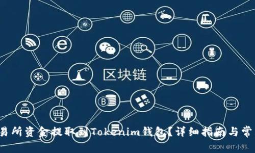  如何将交易所资金提取到Tokenim钱包？详细指南与常见问题解答