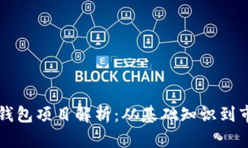 区块链钱包项目解析：从基础知识到市场前景