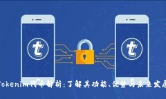 Tokenim代币解析：了解其功能、优势与未来发展