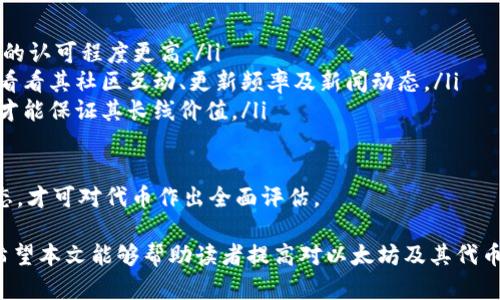   以太坊钱包中的代币查询技巧与实用指南 / 

 guanjianci 以太坊钱包, 代币查询, 加密货币, 区块链技术 /guanjianci 

以太坊是目前最流行的区块链平台之一，它不仅支持以太币（ETH）的交易，还是众多ERC20代币的基础。许多用户在使用以太坊钱包时，可能会对如何查询和管理在其钱包内的代币产生疑问。本文将详细介绍关于以太坊钱包中代币查询的技巧、常用工具及注意事项，帮助用户更好地管理自己的资产。

一、以太坊钱包简介
首先，让我们了解一下以太坊钱包的基本概念。以太坊钱包是用来存储和管理以太币及其它代币的工具。这些钱包可以是软件钱包（如MetaMask、Trust Wallet）、硬件钱包（如Ledger、Trezor）或纸质钱包。每种钱包都有其特点和适用场景，而它们的共同之处在于支持用户对其加密资产的管理。

二、代币的概念与分类
在深入代币查询之前，了解代币的基本概念是十分必要的。代币是基于以太坊区块链发行的数字资产，可以分为多种类型，比如ERC20代币、ERC721（非同质化代币）及ERC1155（多种资产类型的见证）。最常见的则是ERC20代币，它们具有可替代性，即每个代币之间是相同的。

三、如何查询以太坊钱包中的代币
查询以太坊钱包中的代币，可以通过多种方式来实现。以下是几种常用的方法：
ul
    listrong1. 使用区块链浏览器：/strong以太坊的区块链浏览器（如Etherscan）允许用户输入自己钱包的地址，查看该地址上的所有交易记录、余额，以及所拥有的代币信息。Etherscan会列出钱包内所有的代币及其数量。/li
    listrong2. 钱包应用程序内查询：/strong许多以太坊钱包会提供用户友好的界面，让用户能够轻松查看和管理自己的代币。用户只需打开钱包应用，便可在资产管理界面查看所有存储的代币及其实时价值。/li
    listrong3. 使用代币管理工具：/strong一些第三方工具（如MyEtherWallet、CoinGecko等）也可以帮助用户查询以太坊钱包中的代币。用户可以通过这些工具输入自己的钱包地址，获得更详细的资产信息。/li
/ul

四、代币管理的注意事项
在查询以太坊钱包中的代币时，用户需要注意一些安全性和隐私性方面的事项：
ul
    listrong1. 保持钱包安全：/strong无论是哪种类型的钱包，用户都应确保钱包的安全性，避免被他人提取或利用。使用强密码、启用双重认证，定期备份钱包是重要的安全措施。/li
    listrong2. 谨慎使用第三方工具：/strong访问区块链浏览器或其他查询工具时，确保使用可信的网站，避免进入钓鱼网站或恶意软件获取用户信息。/li
    listrong3. 定期检查代币价值：/strong由于加密市场波动性极大，定期查看代币的价值和市场动态非常重要，以便及时调整投资策略。/li
/ul

五、常见问题详解

问题1：我可以在Etherscan上查询哪个钱包的代币？
Etherscan是一个非常强大的区块链浏览器，几乎可以查询任何以太坊地址的代币信息。用户只需进入Etherscan官网，然后在搜索框中输入你的以太坊钱包地址，点击“搜索”。

您将看到与该地址相关的所有交易记录，此外还会有“Token”标签，您可以在这里查看该钱包所持有的所有ERC20代币和其他分类代币。

在查询过程中，Etherscan还允许用户查看每个代币的实际价格、市值及其历史交易情况。此外，用户可以按代币进行排序，以便更直观地了解资产分布。

使用Etherscan的优势在于其数据更新速度快且准确，更能反映实时市场情况。但请注意，由于Etherscan是公开的区块链浏览器，任何人都可以查询到您的钱包地址及其余额。因此，保护您的钱包地址安全是相当重要的。

问题2：如何确保我查询的代币地址准确无误？
在区块链中，每个代币的合约地址都是唯一的。如果您想查询特定的代币，确保使用正确的合约地址将是至关重要的。以下是确保代币地址准确的几条建议：

ul
    listrong1. 官方渠道获取信息：/strong最好通过代币项目的官方网站或可靠的社交媒体渠道来确认代币的合约地址。许多代币项目都会在官网上列出合约地址信息，确保用户获取的是最新的信息。/li
    listrong2. 验证合约是否已验证：/strong在以太坊区块链上，Etherscan等浏览器提供了合约验证的功能。用户可以检查代币合约是否通过验证，在Etherscan上可以看到“合约是否已验证”的状态。/li
    listrong3. 注意复制和粘贴错误：/strong在输入地址时，确保不要手动输入，而是通过复制链接进行粘贴，避免因为拼写错误导致查询失败。/li
/ul

请记住，错误的地址可能导致您无法获取相关信息，甚至在不小心输入错误地址的情况下，将您的代币转移到不受欢迎的合约中，从而造成无法回收的损失。

问题3：如何处理在钱包中找不到的代币？
有时用户会发现某些在以太坊钱包中持有的代币在界面上并未显示出来，这可能是由于几种原因造成的：

ul
    listrong1. 添加自定义代币：/strong某些钱包不包含所有的代币，用户需要手动添加它们才能在界面上查看。在钱包应用中的“添加代币”或“自定义代币”选项中输入代币合约地址、符号及小数位数，以确保能看到相关信息。/li
    listrong2. 确认代币是否为ERC20标准：/strong如果您拥有的代币不是ERC20标准的代币，很多钱包是无法直接支持的。在添加代币之前，请确保该代币确实是与以太坊相容的。/li
    listrong3. 钱包版本问题：/strong一些老旧版本的钱包可能无法支持新发行的代币，确保您的钱包应用是最新版本，以获得最佳体验和功能。/li
/ul

问题4：如何评估代币的价值与前景？
在进行加密投资时，了解代币的价值和前景至关重要。以下是一些评估代币的标准：

ul
    listrong1. 市场资本化：/strong市值是评估代币是否值得投资的一个重要指标。较高的市场价值通常表明市场对该代币的认可程度更高。/li
    listrong2. 社区活跃度：/strong代币的社区是否活跃通常能反映出其未来发展潜力。关注项目的社交媒体、论坛等平台，看看其社区互动、更新频率及新闻动态。/li
    listrong3. 技术背景：/strong了解该代币背后的技术实现和目标用途。代币要具备实际应用场景，并有一定的技术支持，才能保证其长线价值。/li
/ul

此外，首要关注的是项目的透明度，团队背景及其专业度，确保项目不会存在被抛弃的风险。总体上，综合各类信息，结合市场动态，才可对代币作出全面评估。

总结而言，了解以太坊钱包中代币的查询与管理并不仅仅是了解技术层面的操作，还包括对市场动态和安全风险的全面认识。希望本文能够帮助读者提高对以太坊及其代币的理解，为进一步的投资决策提供参考。