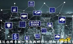 如何通过比特币核心钱包找回BCH：详细步骤及注