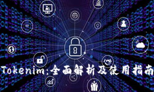 Tokenim：全面解析及使用指南
