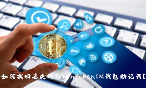 如何找回丢失的TokenTokenIM钱包助记词？