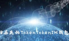 如何找回丢失的TokenTokenIM钱包助记词？
