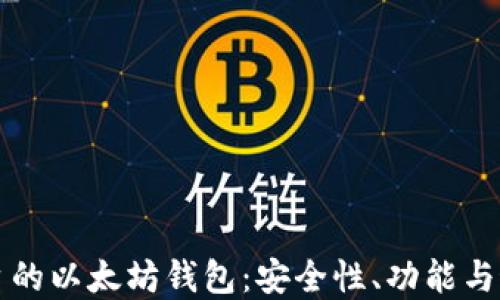 
交易平台的以太坊钱包：安全性、功能与最佳选择