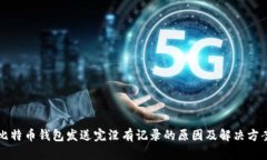 比特币钱包发送完没有记录的原因及解决方案