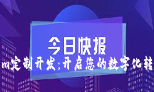 Tokenim定制开发：开启您的数字化转型之路