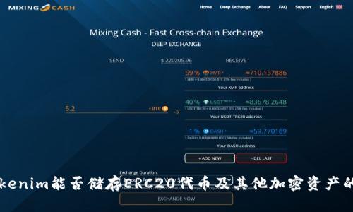 ### Tokenim能否储存ERC20代币及其他加密资产的全面解析